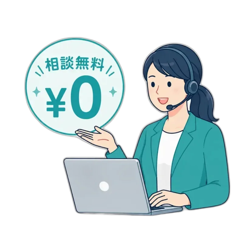 相談無料